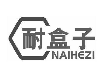 耐盒子NAIHEZI