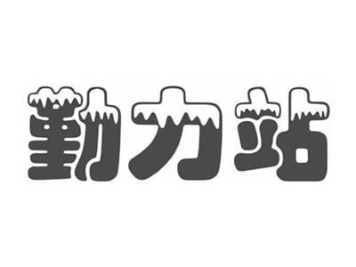 勤力站