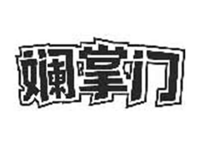 斓掌门