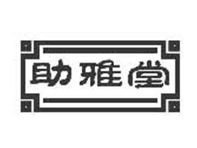 助雅堂
