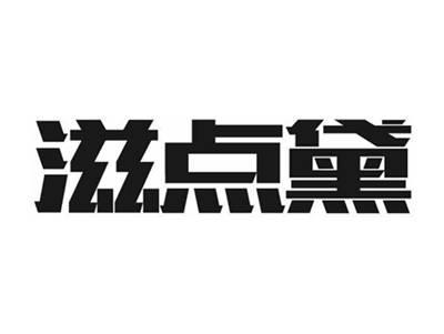滋点黛
