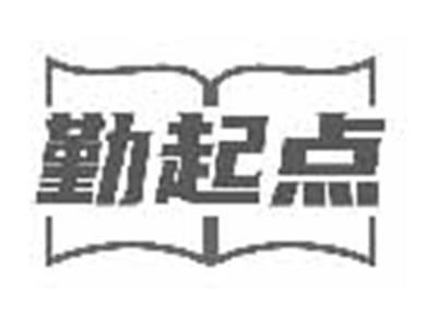 勤起点