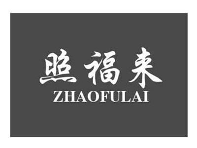 照福来ZHAOFULAI