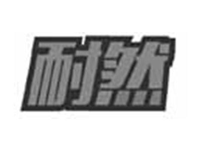 耐然
