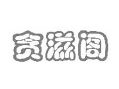 贪滋阁