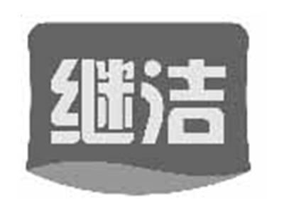 继洁