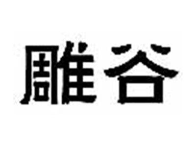 雕谷
