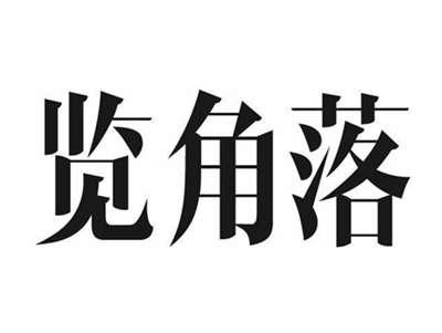 览角落