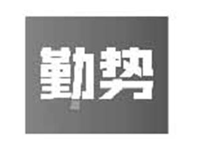 勤势