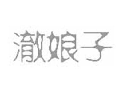 澈娘子