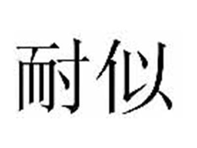 耐似