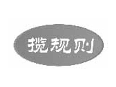 揽规则