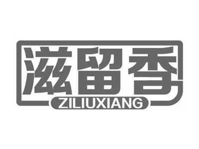 滋留香ZILIUXIANG