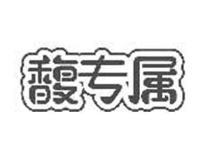 馥专属