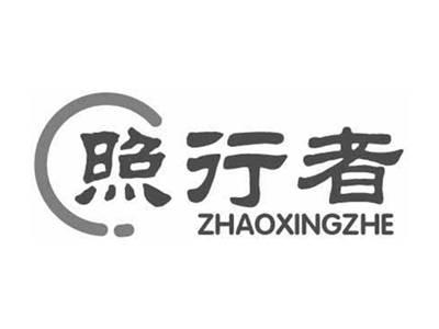 照行者ZHAOXINGZHE