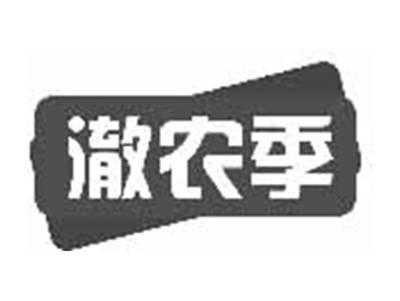 澈农季