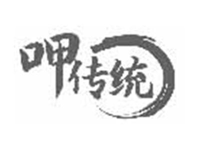 呷传统