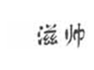 滋帅