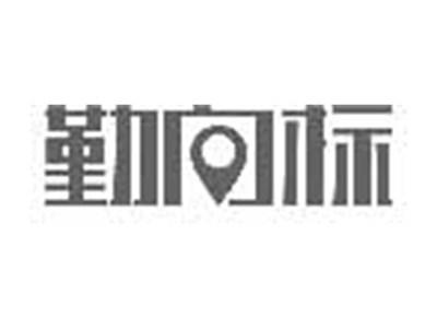 勤向标