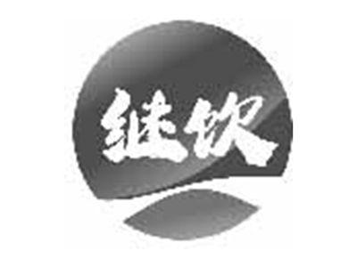 继饮