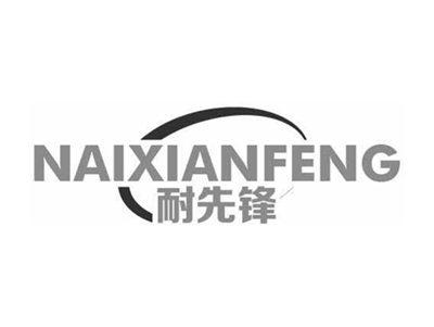 耐先锋NAIXIANFENG