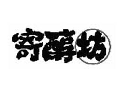 寄醇坊