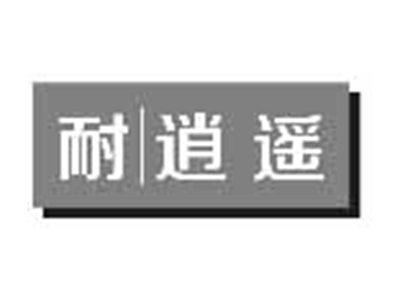 耐逍遥