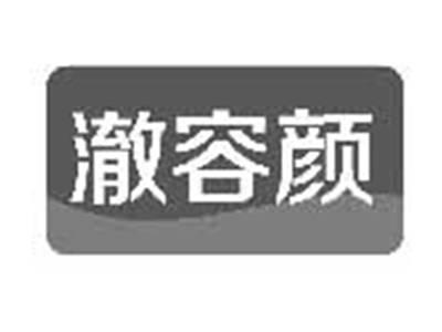 澈容颜