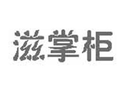 滋掌柜