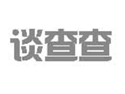 谈查查