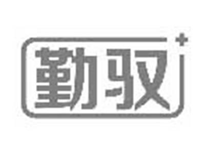 勤驭