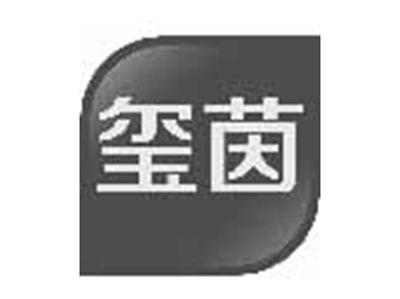 玺茵