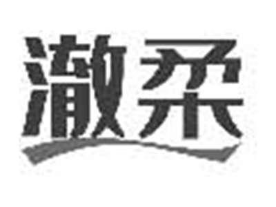 澈柔