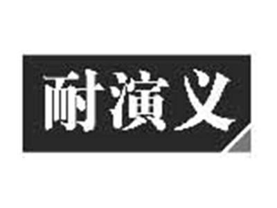耐演义