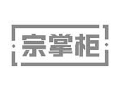 宗掌柜