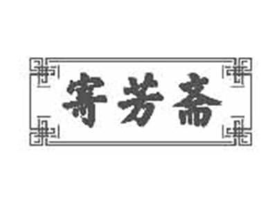 寄芳斋