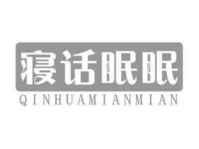 寝话眠眠QINHUAMIANMIAN