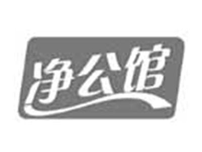 净公馆