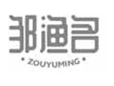 邹渔名ZOUYUMING