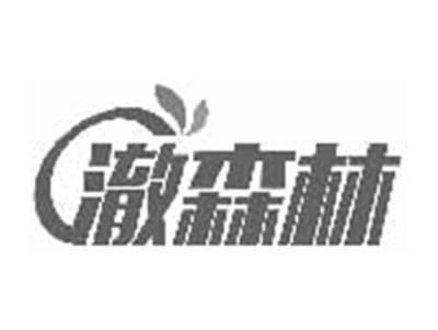 澈森林