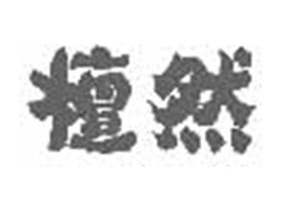 檀然