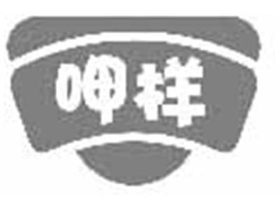 呷样
