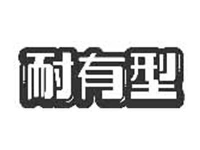 耐有型