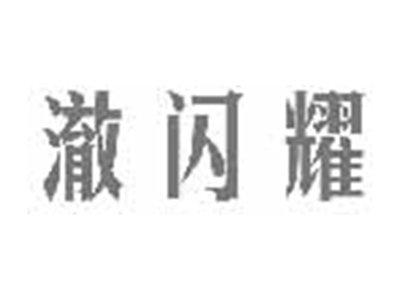 澈闪耀