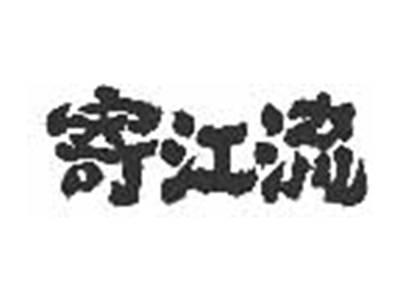 寄江流