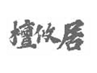 檀攸居