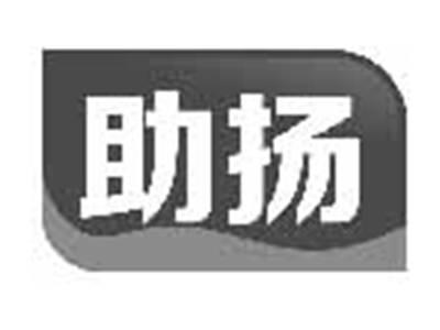 助扬