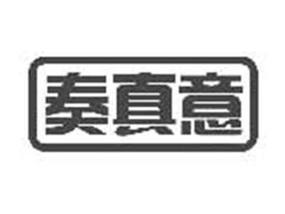 奏真意