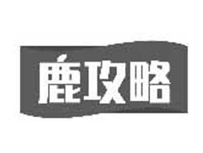 鹿攻略