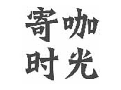 寄咖时光